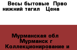 Весы бытовые. Прво нижний тагил › Цена ­ 5 000 - Мурманская обл., Мурманск г. Коллекционирование и антиквариат » Другое   